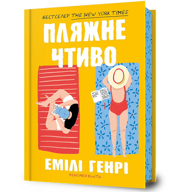 Пляжне чтиво